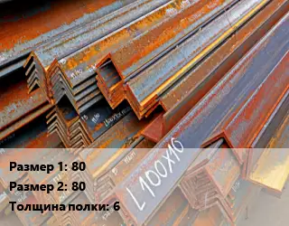 Уголок БУ 80х80 s=6
